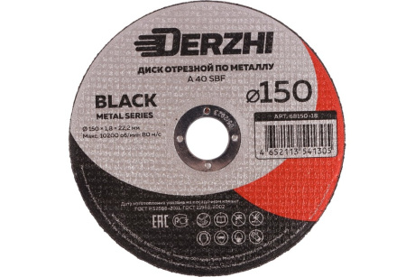 Купить Диск отрезной по мет DERZHI BLACK 150x1 8x22 2мм  1/25/200  арт. 68150-18 фото №1